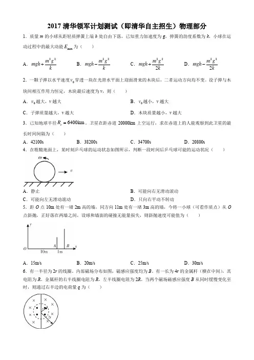 2017年清华大学领军计划测试(清华自主招生)物理试卷