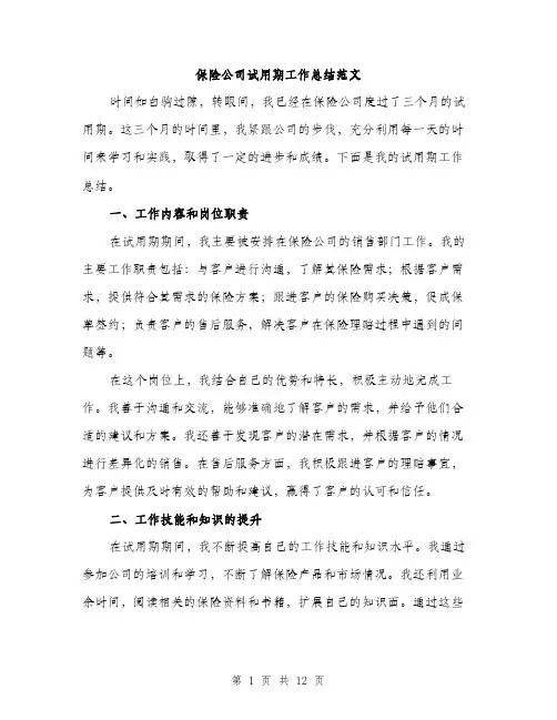 保险公司试用期工作总结范文(四篇)