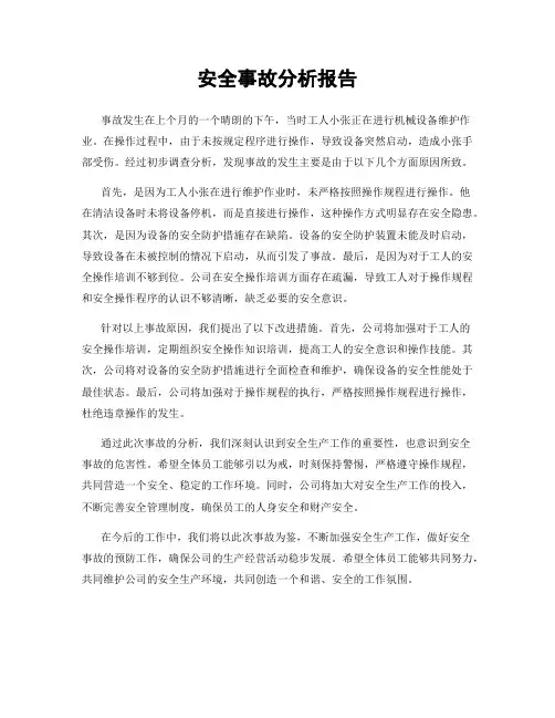 安全事故分析报告