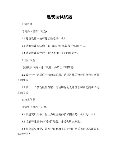 建筑面试试题
