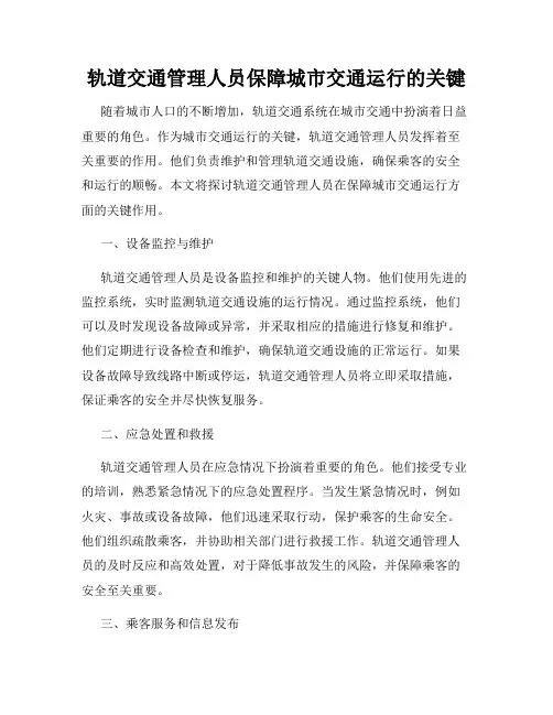 轨道交通管理人员保障城市交通运行的关键