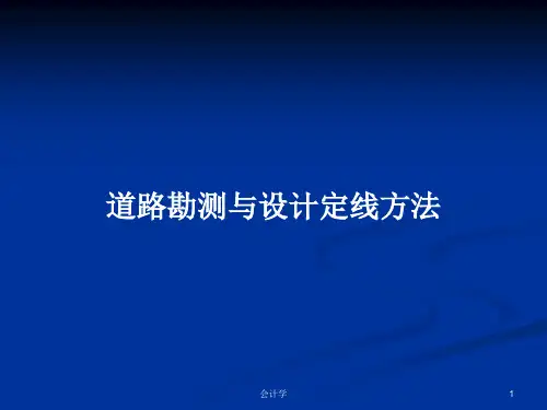 道路勘测与设计定线方法PPT学习教案