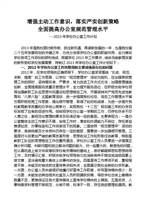2013年学校办公室工作计划