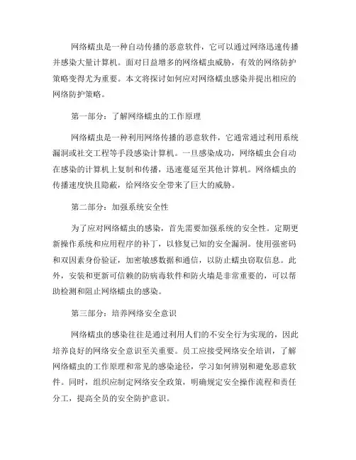 如何应对网络蠕虫感染的网络防护策略(十)