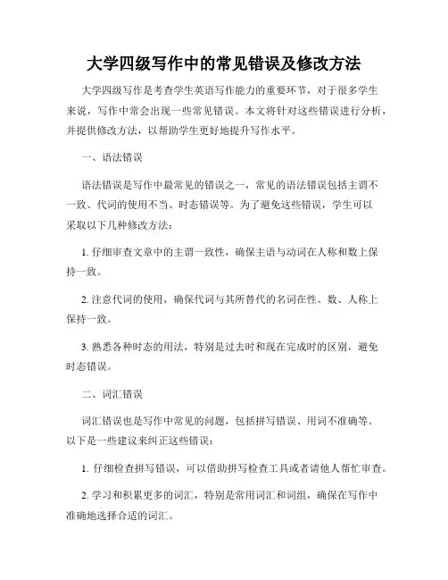 大学四级写作中的常见错误及修改方法
