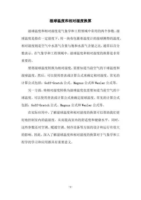 湿球温度和相对湿度换算