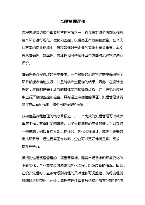 流程管理评价
