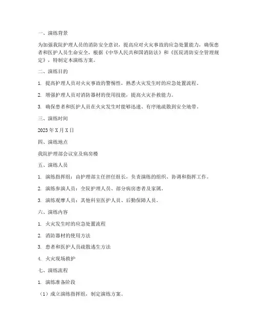 护理发生火灾应急预案演练范文