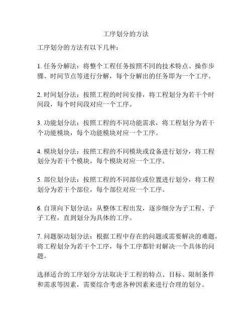 工序划分的方法