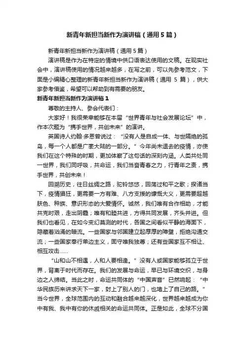 新青年新担当新作为演讲稿（通用5篇）