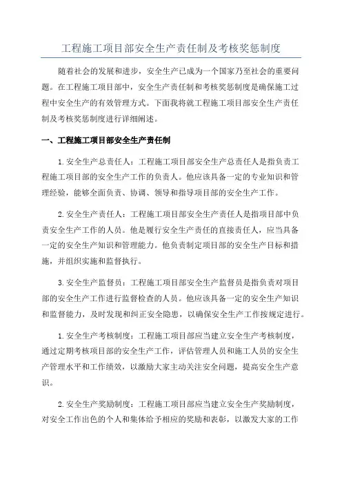 工程施工项目部安全生产责任制及考核奖惩制度
