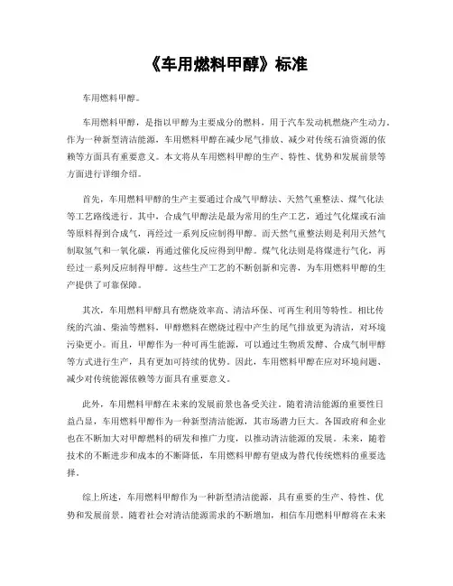 《车用燃料甲醇》标准