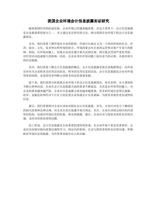 我国企业环境会计信息披露实证研究