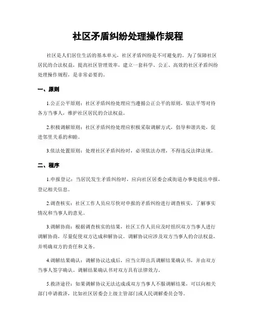 社区矛盾纠纷处理操作规程