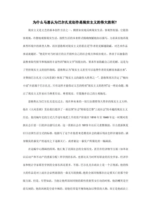 为什么马恩认为巴尔扎克的创作是现实主义的伟大胜利之一？