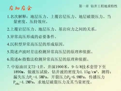 01  钻井工程地质条件