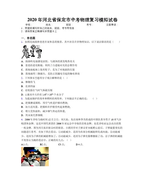 2020年河北省保定市中考物理复习模拟试卷附解析