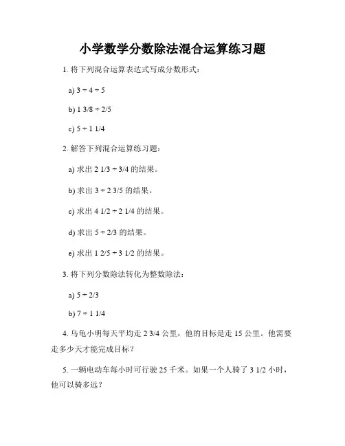 小学数学分数除法混合运算练习题