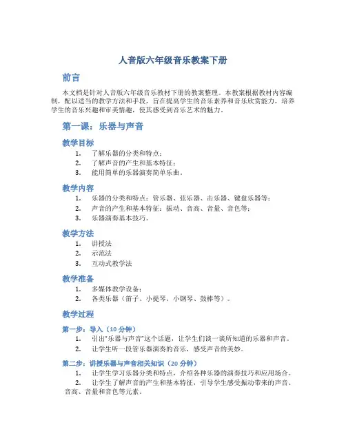 人音版六年级音乐教案下册()
