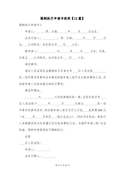 强制执行申请书范例【15篇】