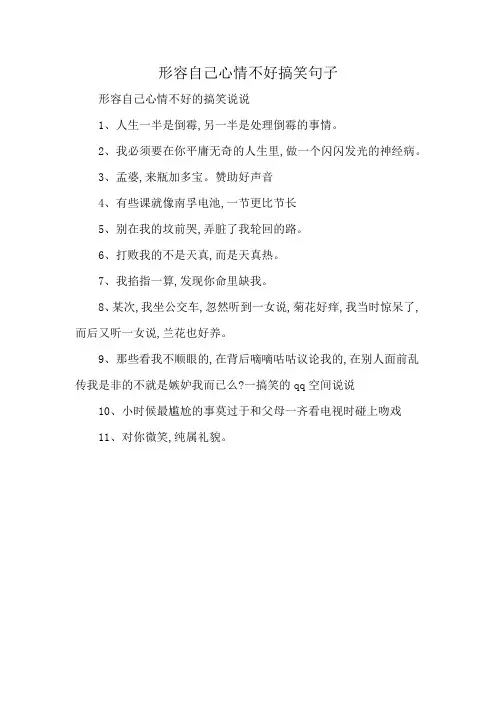 形容自己心情不好搞笑句子