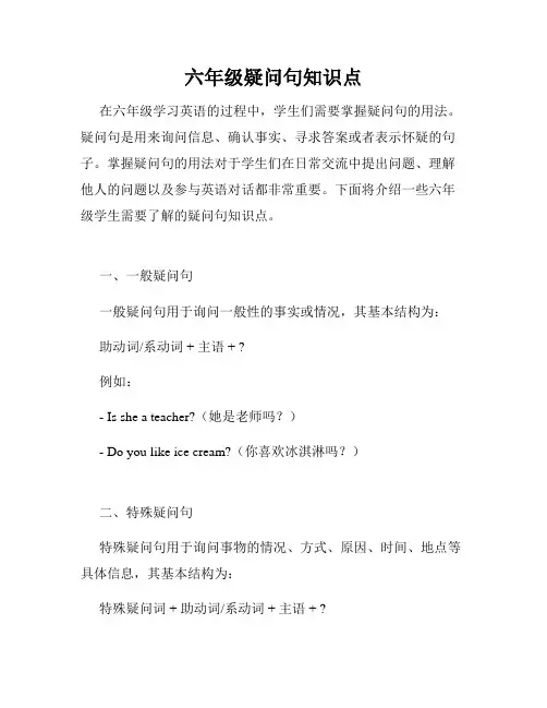 六年级疑问句知识点