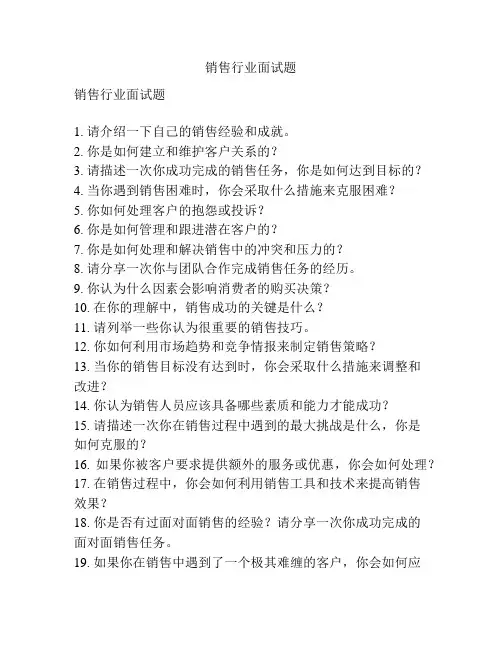 销售行业面试题