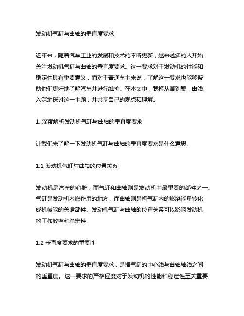 发动机气缸与曲轴的垂直度要求