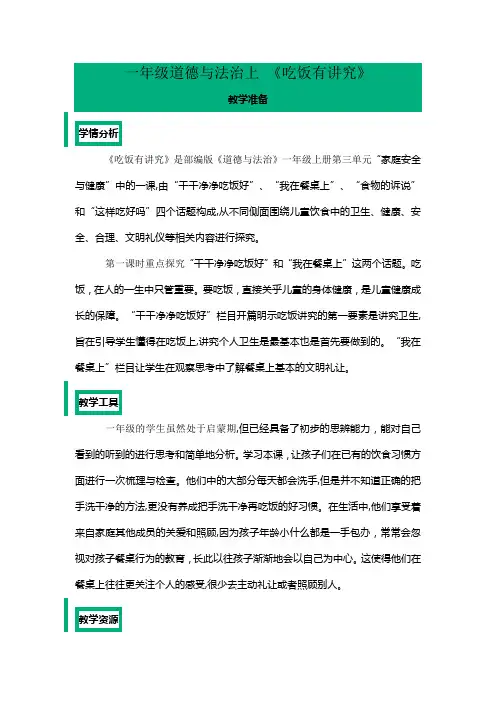 一年级道德与法治上 《吃饭有讲究》
