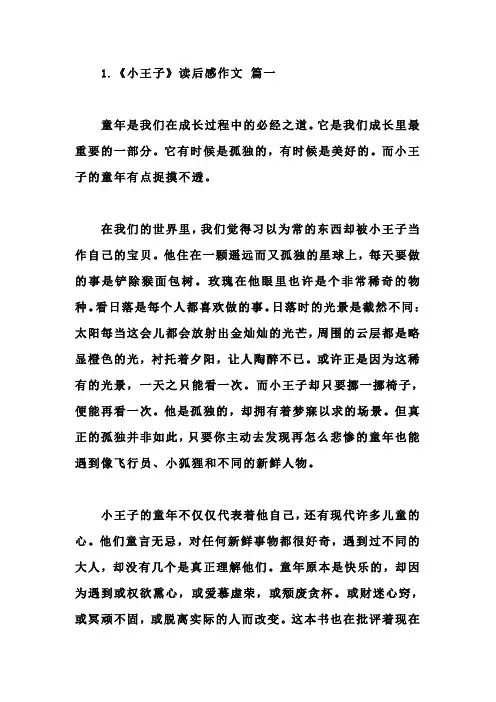 《小王子》读后感作文五篇