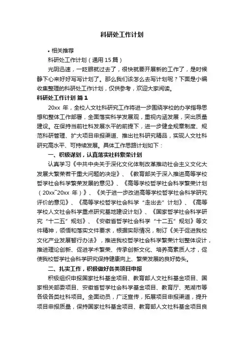 科研处工作计划