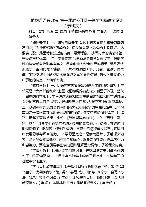 植物妈妈有办法 第一课时公开课一等奖创新教学设计 (表格式)