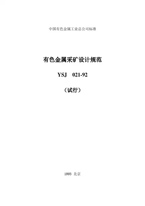 有色金属采矿设计规范