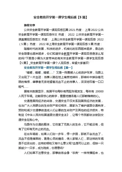 安全教育开学第一课学生观后感【5篇】