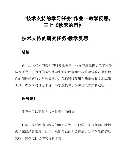 “技术支持的学习任务”作业---教学反思,三上《秋天的雨》