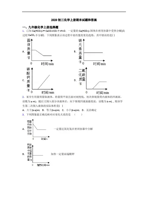 2020初三化学初三化学上册期末试题和答案