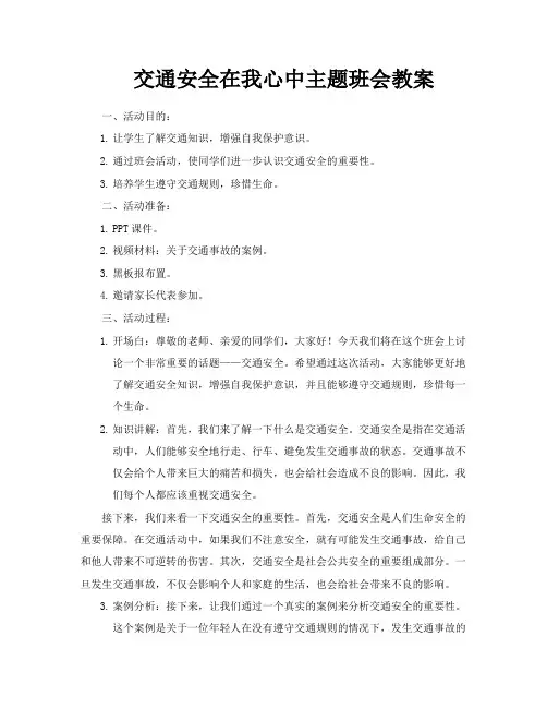 交通安全在我心中主题班会教案