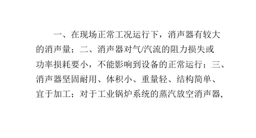 关于蒸汽锅炉排汽消声器的选用