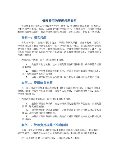 管理费用的管理问题案例