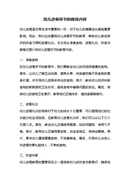幼儿进餐环节的教育内容