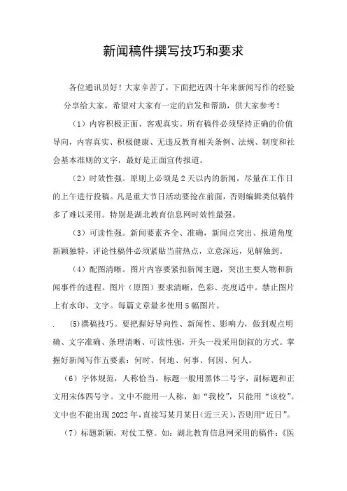 新闻稿件撰写技巧和要求