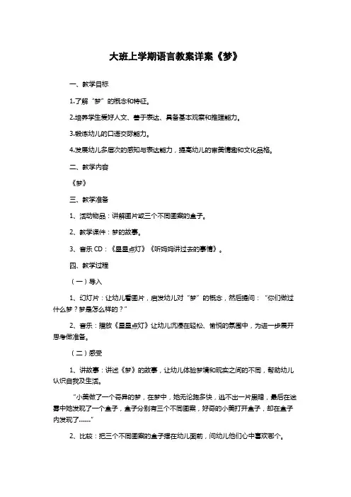 大班上学期语言教案详案《梦》
