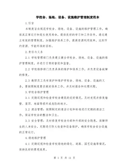 学校舍、场地、设备、设施维护管理制度范本（四篇）