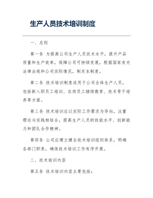 生产人员技术培训制度