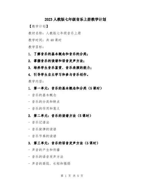 2023人教版七年级音乐上册教学计划
