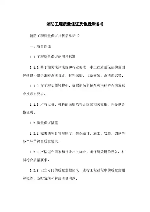 消防工程质量保证及售后承诺书