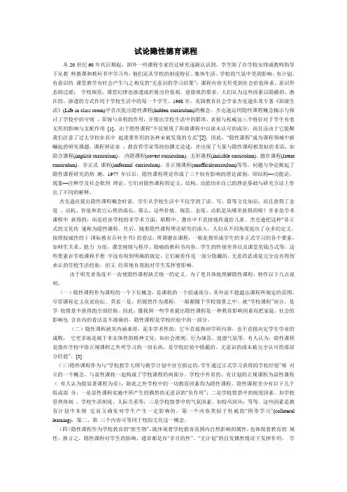 试论隐性德育课程