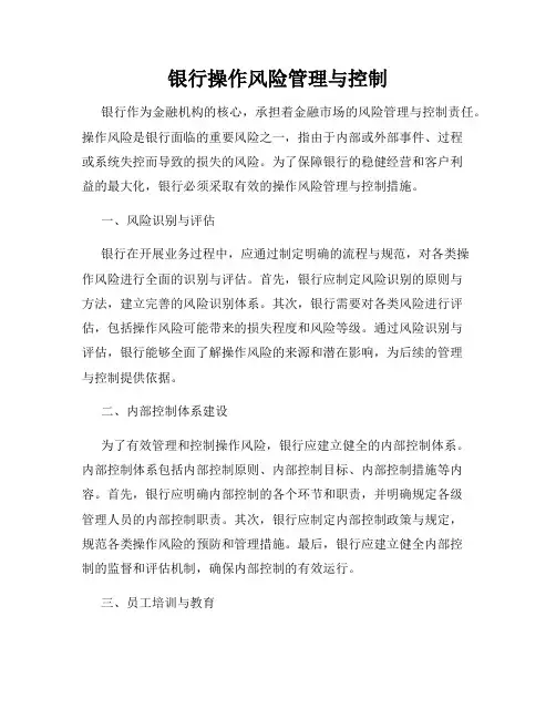 银行操作风险管理与控制