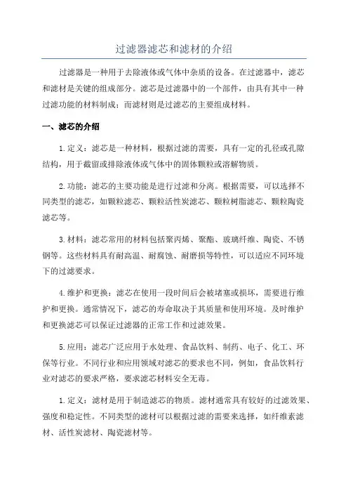 过滤器滤芯和滤材的介绍