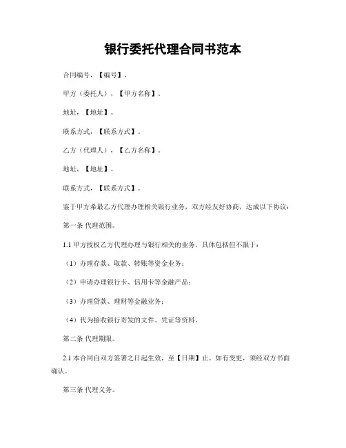 银行委托代理合同书范本